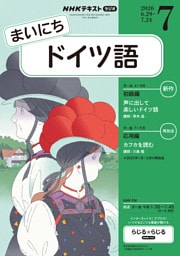 ＮＨＫラジオ まいにちドイツ語2026年7月号