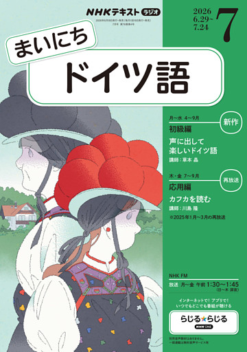 ＮＨＫラジオ まいにちドイツ語