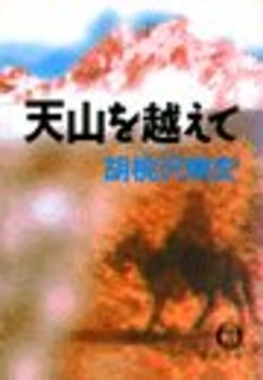天山を越えて（電子復刻版）