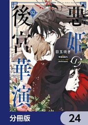 悪姫の後宮華演【分冊版】　24