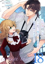 レンズ越し、たった一度の恋をする～失踪令嬢とカメラマン～ 第18話【単話版】