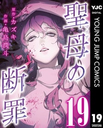 聖母の断罪 分冊版 19
