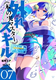 外れスキル《木の実マスター》　～スキルの実（食べたら死ぬ）を無限に食べられるようになった件について～（７）