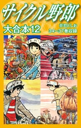 サイクル野郎　大合本　12