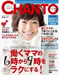 CHANTO　２０１７年２月号働くママの６時から９時をラクにする！