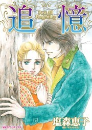 追憶【分冊】 5巻