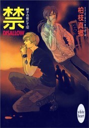 禁－ＤＩＳＡＬＬＯＷ－　硝子の街にて（１２）