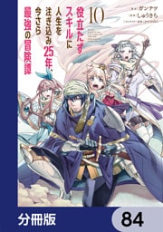 役立たずスキルに人生を注ぎ込み25年、今さら最強の冒険譚【分冊版】　84