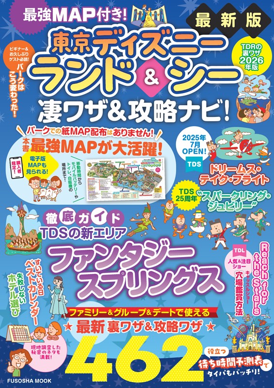 最強MAP付き！東京ディズニーランド＆シー凄ワザ＆攻略ナビ！2026年版