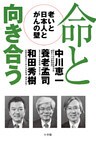 命と向き合う　－老いと日本人とがんの壁－