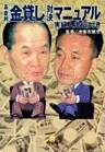 高金利「金貸し」対決マニュアル　（小学館文庫）