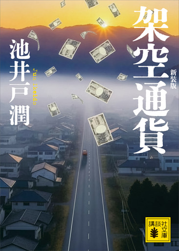架空通貨　新装版