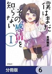 僕はまだその“感情”を知らない【分冊版】　6