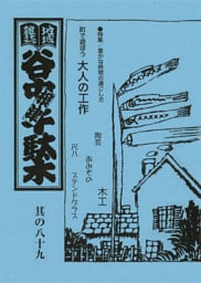 地域雑誌「谷中・根津・千駄木」其の八十九　特集：豊かな時間の過ごし方　町で遊ぼう大人の工作