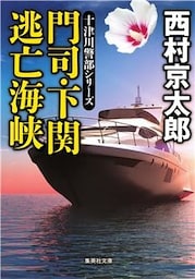 門司・下関　逃亡海峡（十津川警部シリーズ）