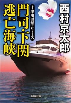 門司・下関　逃亡海峡（十津川警部シリーズ）