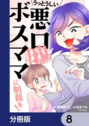 うっとうしい悪口ボスママに制裁を！【分冊版】　8