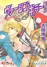 ヴァージン・キラー！