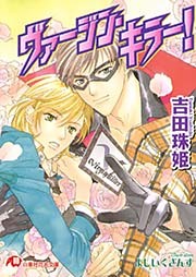 ヴァージン・キラー！