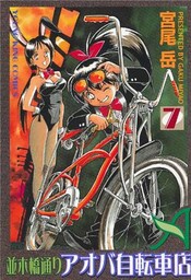 並木橋通りアオバ自転車店 7巻
