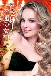 貧乏紳士と幸運の女神