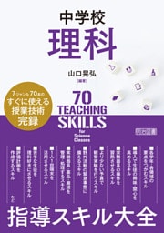 中学校理科 指導スキル大全