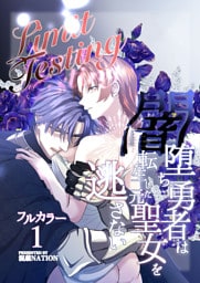 Limit Testing～闇堕ち勇者は転生した元聖女を逃さない～【分冊版】1
