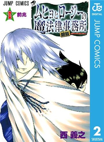 ムヒョとロージーの魔法律相談事務所 2