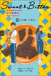 Ｓｗｅｅｔ ＆ Ｂｉｔｔｅｒ（１） 恋に正解ってある？