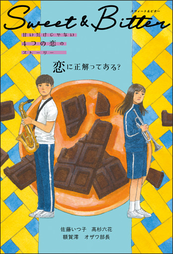 Ｓｗｅｅｔ ＆ Ｂｉｔｔｅｒ 甘いだけじゃない４つの恋のストーリー