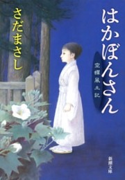 はかぼんさん—空蝉風土記—（新潮文庫）