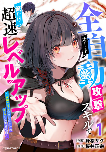 全自動攻撃【オート】スキルで俺だけ超速レベルアップ～女神が導く怠惰な転生者のサクッと異世界攻略～1巻