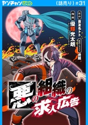 悪の組織の求人広告(話売り)　#31