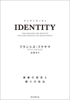 IDENTITY　尊厳の欲求と憤りの政治