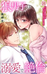 狼男子は溺愛で絶倫 クールな御堂さんの甘いギャップにやられてます 11