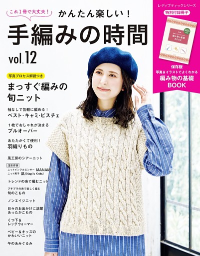 かんたん楽しい！手編みの時間 vol.12