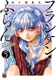 フランケン・ふらん Frantic の無料試し読みならドコモの漫画・電子