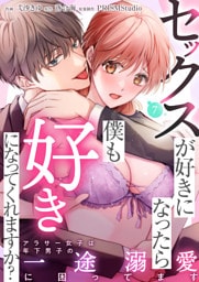 セックスが好きになったら僕も好きになってくれますか？ ～アラサー女子は年下男子の一途溺愛に困ってます(7)