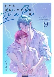 きみと出会ってからの空の色は 9話