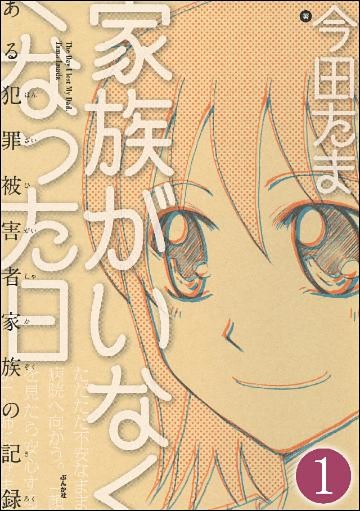 家族がいなくなった日 ある犯罪被害者家族の記録（分冊版）