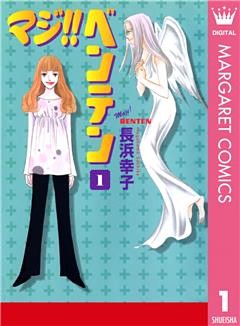 マジ！！ ベンテン