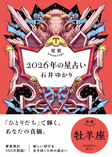 星栞 2026年の星占い 牡羊座