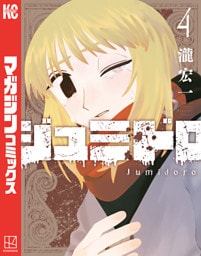 ジュミドロ（４）