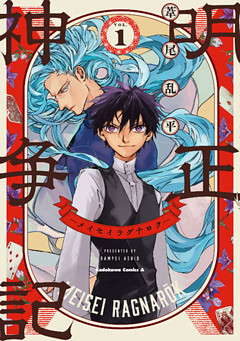 明正神争記-メイセイラグナロク-