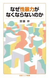 なぜ性暴力がなくならないのか