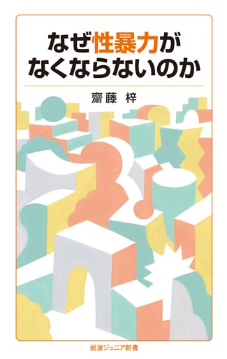なぜ性暴力がなくならないのか