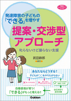 発達障害の子どもの「できる」を増やす提案・交渉型アプローチ 叱らないけど譲らない支援