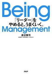 Being Management「リーダー」をやめると、うまくいく。