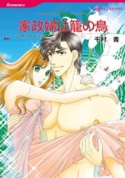 家政婦は籠の鳥【分冊】 3巻