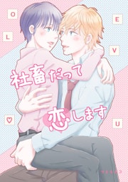 社畜だって恋します(1)